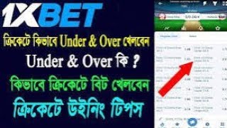 1xbet cricket strategy। 1xbet cricket A to Z bangla tutorial। 1xbet cricket betting tips। 1xbet [upl. by Sullecram850]