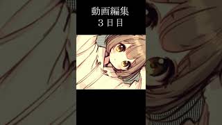 動画編集３日目 [upl. by Novek816]