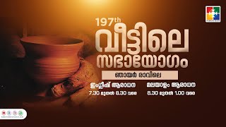 197ാം മത് വീട്ടിലെ സഭായോഗംquot  POWERVISION TV  SUNDAY WORSHIP  24122023 🔴 LIVE [upl. by Gerius]