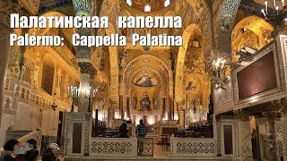 Италия Палермо Cappella Palatina [upl. by Ahsinoj]