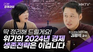 🔥고물가 고금리 저성장 고착화 2024년 한국 경제 대체 무슨일 벌어지나  김광석 교수 20분 경제과외 [upl. by Cinomod]