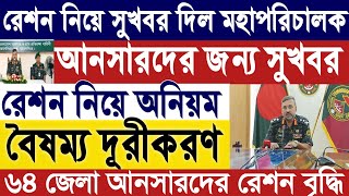 ৬৪ জেলা আনসারদের সুখবর দিলেন মহাপরিচালক।রেশন নিয়ে অনিয়ম।রেশন সামগ্রী বৃদ্ধি।বৈষম্য দূরীকরণ।ansarbd [upl. by Lyda]