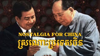 KM ស្រណោះប្រទេស​ចិន Nostalgia for China — សម្តេចឪ នរោត្ដម សីហនុ HM King Norodom Sihanouk 1995 [upl. by Annodal]