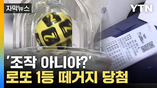 자막뉴스 로또 1등 무더기 당첨 속출에 조작설결국 대국민 생방송  YTN [upl. by Horodko265]