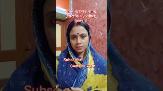 ননদ আসার কান্ড শাশুড়ি Vs বৌমাpart1 bengalicomedytrending youtubeshorts swatiallworkshorts [upl. by Nathalia670]