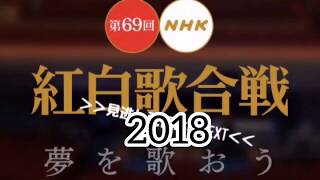 2018 紅白歌合戦 [upl. by Coraline]