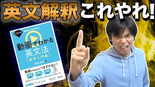 【英文解釈の最強参考書】動画でわかる英文法［読解入門編］の特徴を紹介 [upl. by Rance]