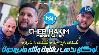 Cheb Hakim 2024 Lokan Bdhab Ychelok نكشفك بلي سحارة نكشفك يالمشرارة Feat Manini SaharLive Solazur [upl. by Jemine]