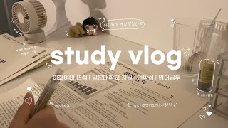 수능 D7 study vlog 🤍  이화여대 면접 후기🍀  일본대학교 원서쓰기  언박싱  영어 모의고사 풀기  なにわ男子 [upl. by Morez]