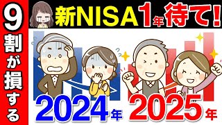 【50代60代向け】新NISA1年待て！9割が損するNISAの真実とは？ [upl. by Elfont465]