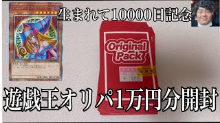 「特別記念」コウキオグラ生まれて10000万日記念！遊戯王オリパ10000円分開封！ [upl. by Carter]