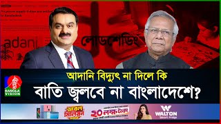 সরবরাহ বন্ধ করছে আদানি বিদ্যুৎ সংকটের মুখে বাংলাদেশ  Adani Power  Load Shedding  BanglaVision [upl. by Ivor357]