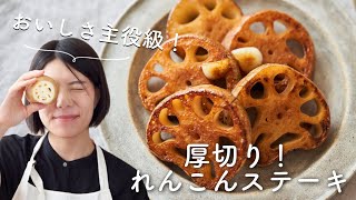 【主役級のおいしさ！】厚切りれんこんステーキのレシピ・作り方 [upl. by Ainerol]