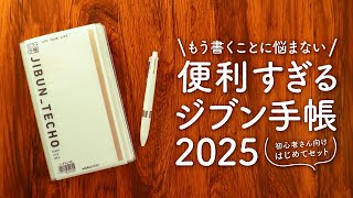 【購入品紹介】書き込むだけでオールOKなジブン手帳2025  ファーストキットは3in1タイプの3冊まとめ使い [upl. by Bower]