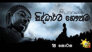 Siddartha Gauthama Drama Epi 18 [upl. by Eileen]