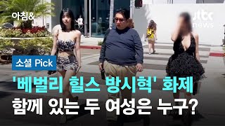 베벌리 힐스 방시혁 영상 화제…함께 있는 두 여성은 누구 소셜픽  JTBC 아침amp [upl. by Handy]