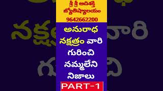 Anuradha Nakshatra Characteristics In Telugu LakshanaluVruschika Rasi Phalalu 2024 TeluguScorpio [upl. by Llenoil]