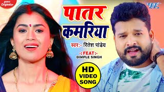 Ritesh Pandey का ये गाना सचमे बवाल मचा दिया है  Patar Kamariya  Feat Dimple Singh  Bhojpuri Song [upl. by Eillo]