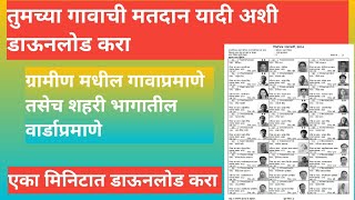 मतदार यादी 202425 तुमच्या गावातील तसेच शहरी भागातील प्रभागनिहाय डाउनलोड करा [upl. by Aynuat439]