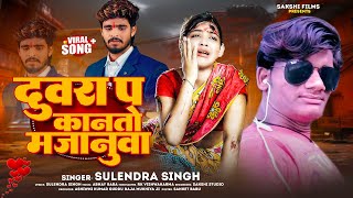 Sulendra Singh  Duwara Pa Kanto Majanua   Sad Song 2024 New Bhojpuri Song [upl. by Kamila457]