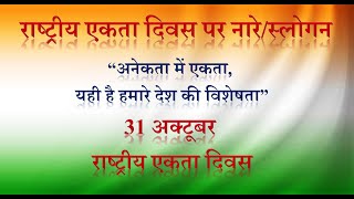 Slogan on National Unity Day in Hindi  Rashtriya Ekta Diwas par Slogan  National Unity Day Slogan [upl. by Hyacinth513]