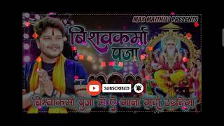 Dharmendra Nirmaliya ka Dj Remixvishwakarma Puja Song 2024 DharmendraNirmaliya vishwakarma Puja [upl. by Adelice]