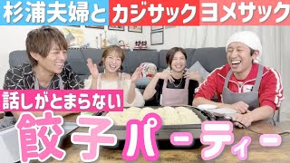 【数年越しのコラボ✨】カジサック＆ヨメサック夫妻と餃子パーティーでトーク時間が足りない事態に💦【コミュニティコメントありがとうございます！】 [upl. by Jervis]