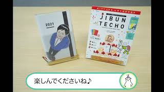 【読者限定】ジブン手帳2021特別カバー 装着方法：ジブン手帳公式ガイドブック2021（実務教育出版） [upl. by Iznik832]