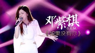 我是歌手第二季第7期GEM邓紫棋《如果没有你》【湖南卫视官方版1080P】20140221 [upl. by Gebelein767]