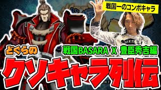 【どぐらのクソキャラ列伝】恵まれた体格から戦国一の永パを放つ！天下統一を果たしたゴリラ、戦国BASARA X 豊臣秀吉を解説！ [upl. by Arten950]