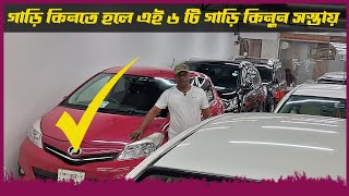 স্বপ্ন পূরণ করতে চাইলে এই ভিডিও দেখুন  car  cars  used car  car showroom bd  car Haat Dhaka [upl. by Santos]