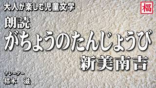 【朗読】大人が楽しむ児童文学『新美南吉／がちょうのたんじょうび』語り：椙本滋 小説 短編 ショートショート 名作 文学 おすすめ 青空文庫 オーディオブック ナレーション 聴きながら 俳優の朗読 [upl. by Auric]