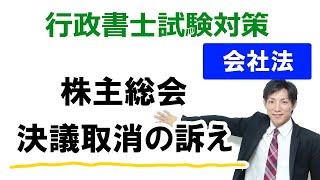 【会社法】株主総会決議取消の訴え【行政書士通信：行書塾】 [upl. by Yruam]