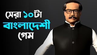 সেরা 10 টি বাংলাদেশী গেম 2023 🏷️ Top 10 Bangladeshi Game 2023  New Bangladeshi Game  Annihilation [upl. by Colis882]