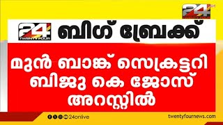 അങ്കമാലി അർബൻ സഹകരണ ബാങ്ക് തട്ടിപ്പ് ബാങ്ക് മുൻ സെക്രട്ടറിയെ ക്രൈം ബ്രാഞ്ച് അറസ്റ്റ് ചെയ്തു [upl. by Arodnap407]