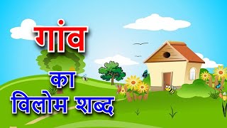 गांव का विलोम शब्द  gaon ka vilom shabd [upl. by Axel]