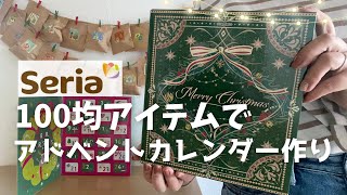 【100均】Seria購入品🎄簡単アドベントカレンダー作り！オシャレインテリアにも♡ [upl. by Nyledaj]