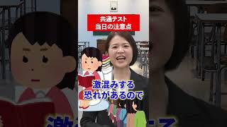 【注意点】共通テスト当日の注意点を岡本先生が伝授！🚨 古典 岡本梨奈 大学受験 共通テスト 共テ 勉強 赤本 [upl. by Oilerua283]