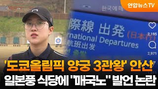 도쿄올림픽 양궁 3관왕 안산 일본풍 식당 겨냥 quot매국노quot SNS 발언 논란  연합뉴스TV YonhapnewsTV [upl. by Nwahs]