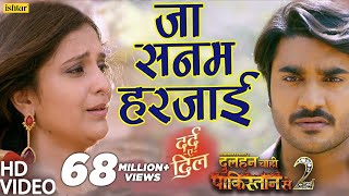 Pradeep Pandey Chintu का दर्द भरा VIDEO SONG  Ja Sanam Harjai  Dulhan Chahi 2 Bhojpuri Sad Song [upl. by Papotto]