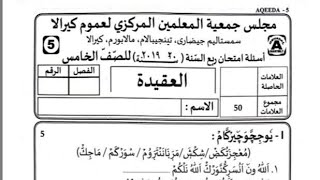 Samastha Online Madrasa Modal Exam Paper Class 5 Aqeeda [upl. by Lord]