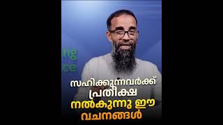 സഹിക്കുന്നവർക്ക് പ്രതീക്ഷ നൽകുന്നു ഈ വചനങ്ങൾ  Mujahid Balussery [upl. by Weissmann]