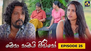 MEKA THAMAI JEEWITHE  Episode 25  මේක තමයි ජීවිතේ  29th August 2023 [upl. by Jarin]