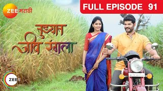 Tuzhat Jeev Rangala  Full Ep  91  Hardik Joshi Akshaya Deodhar  Zee Marathi [upl. by Ibbetson]