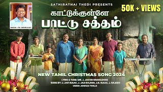 New Tamil Christmas song  2024  காட்டுக்குள்ளே பாட்டு சத்தம் Kaatukulae Paatu Satham [upl. by Hodess270]