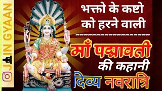 Padmavati Ma Jain Real Story NAVRATRI SPECIAL [upl. by Graehl839]