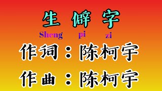 《陳柯宇》【生僻字】Sheng pi zi 歌词 [upl. by Gregorio]