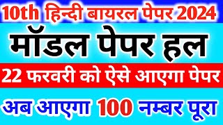 10th हिन्दी मॉडल पेपर हल 2024  Class 10 Hindi Model Paper 2024 Solution  10th Hindi Model Paper [upl. by Amikehs]