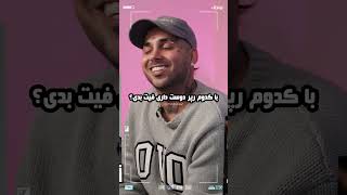 اگه بخوای فیت بدی با کی میدی؟دیگه ترویس اسکات نه؟🥺مصاحبه با پوریا پوتک PUTAK INTERVIEW😎⚡🔥پوتکریچ [upl. by Ahsiuq]