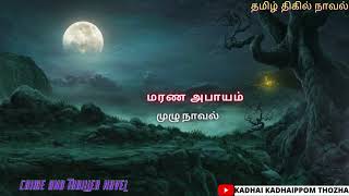 மரண அபாயம் fullTamil CrimeNovelAudio Tamil NovelKadhai kadhaippom [upl. by Blondelle]